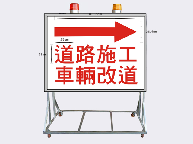 道路施工車輛改道指示燈箱-橫式